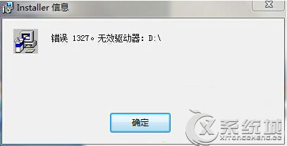 Win7安装程序弹出Installer信息：错误1327怎么办?