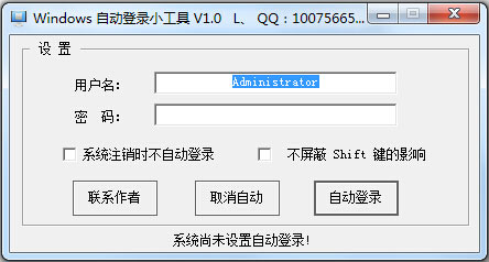 Windows自动登录小工具 V1.0 绿色版