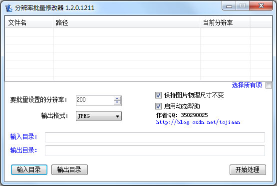 分辨率批量修改器 V1.2 绿色版