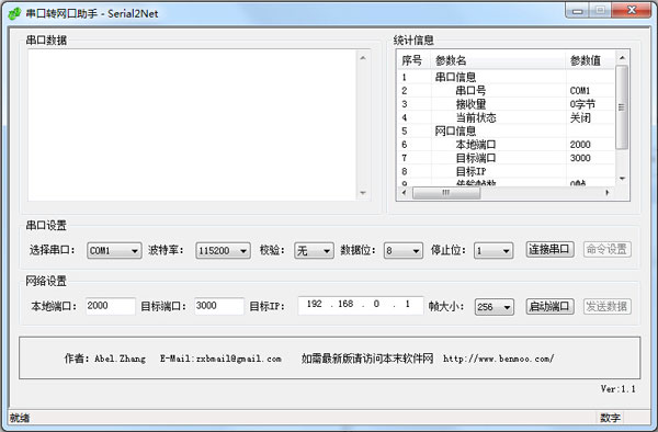 串口转网口助手 V1.1 绿色版