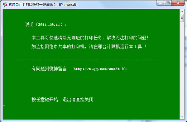 打印任务一键清除 V2011.10.11 绿色版