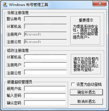 Windows账号管理工具 V2.0 绿色版