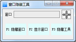 窗口隐藏工具 V1.0 绿色版
