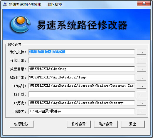 易速系统路径修改器 V1.0 绿色版