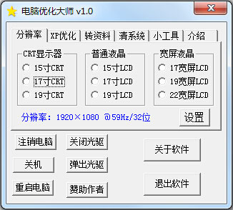 电脑优化大师 V1.0 绿色版