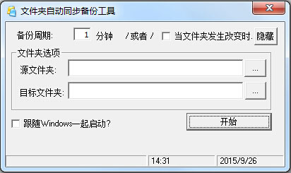 文件夹自动同步备份工具 V1.0 绿色版