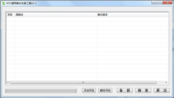 NTV通用备份恢复工具 V1.3 绿色版
