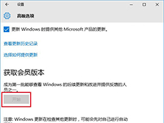 Win10无法获取会员版本怎么办？