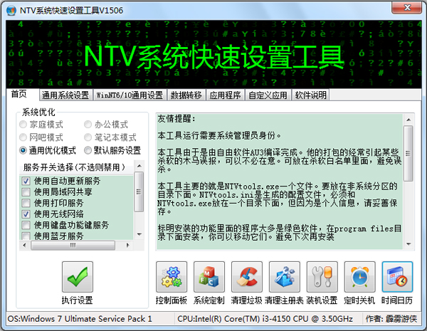 NTV系统快速设置工具 V201506 绿色版