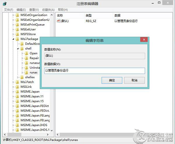 Win8系统下以管理员身份运行MSI程序的方法