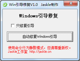 Win引导修复(自动修复windows引导工具) V1.0 绿色版