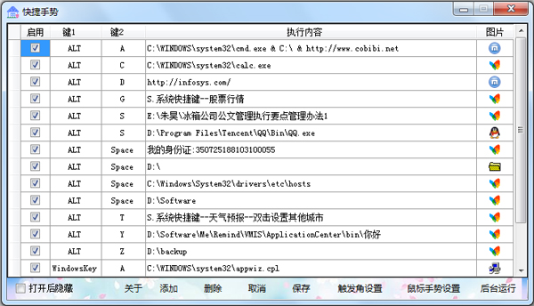 快捷手势辅助工具(鼠标右键手势设置) V1.1 中文绿色版