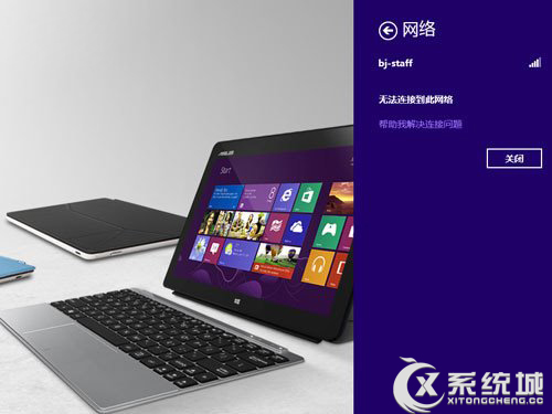 Win8.1连接WiFi失败“无法连接到此网络”的原因及解决方案