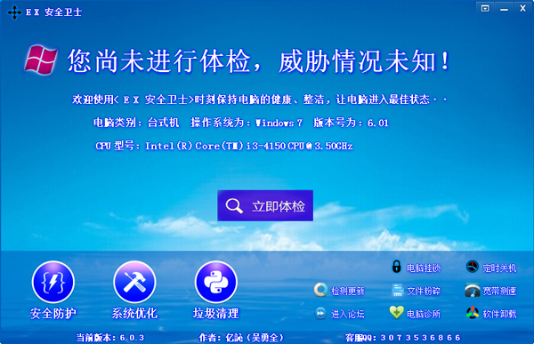 EX安全卫士(系统安全管理软件) V6.0.3