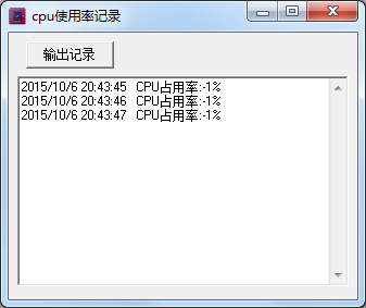 CPU使用率记录 V1.0 绿色版