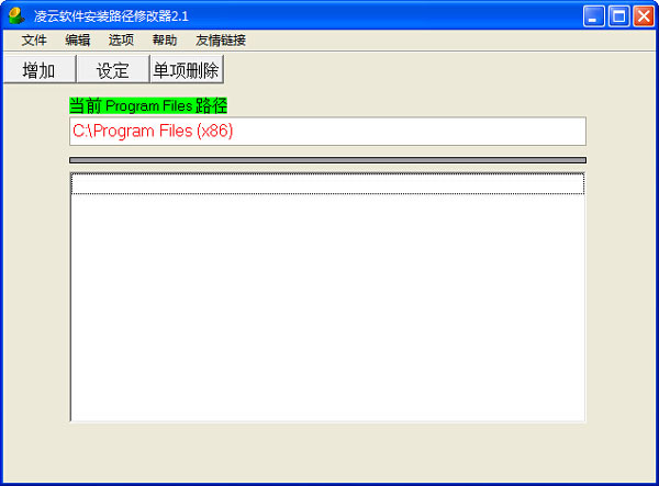 凌云软件安装路径修改器 V2.1 绿色版