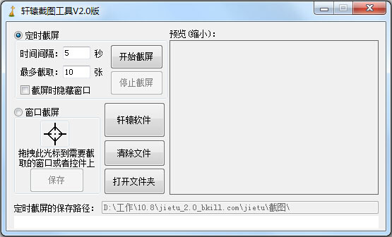 轩辕截图工具 V2.0 绿色版