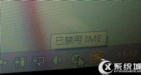 Win10右下角提示“已禁用IME”的多种解决方法汇总