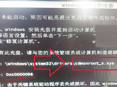 Win7提示cdmsnroot_s.sys文件损坏无法启动的解决方法