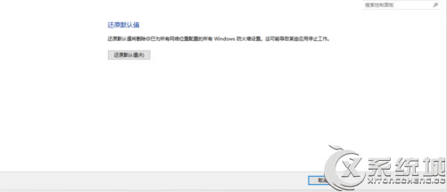 Win10恢复防火墙默认设置的方法