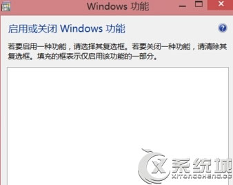 Win8打开Windows功能窗口时出现空白怎么解决?