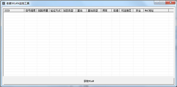 老麦WLAN监控工具 V1.0 绿色版