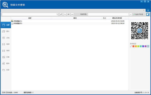 快眼文件搜索 V1.0.4.9