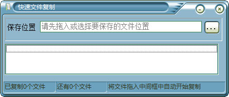 快速文件复制工具 V1.0 绿色版