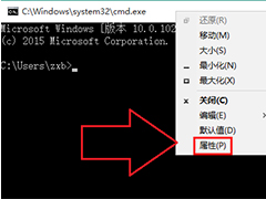 Win10如何更改CMD命令窗口颜色及字体大小