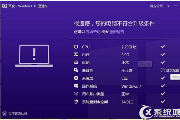 联想笔记本Win10直通车提示ibmpmdrv.sys不兼容怎么办？