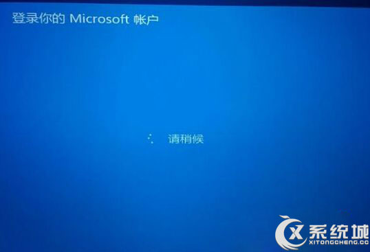 Win8.1使用微软帐户登录停在“请稍后”无法进入怎么办?