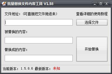 批量替换文件内容工具 V1.5.8.6 绿色版