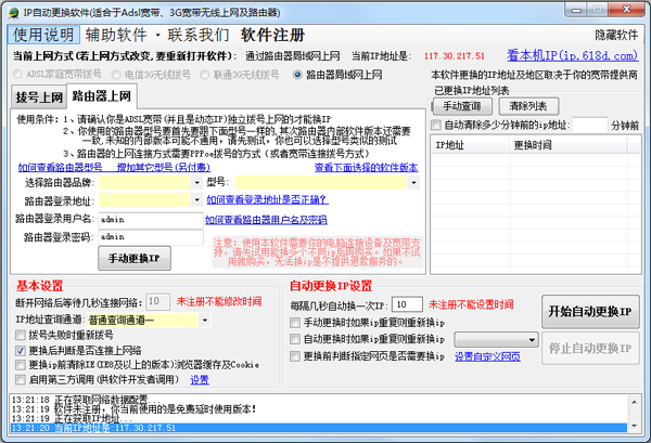 IP自动更换大师 V1.6.3.4