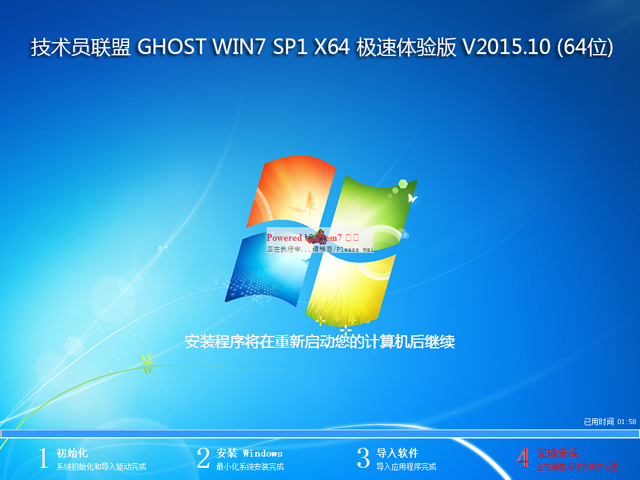 技术员联盟 GHOST WIN7 SP1 X64 极速体验版 V2015.10 (64位)