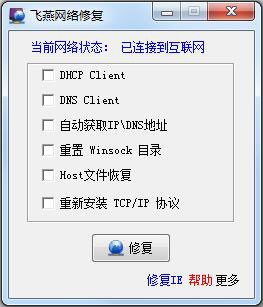 飞燕网络修复 V1.0 绿色版