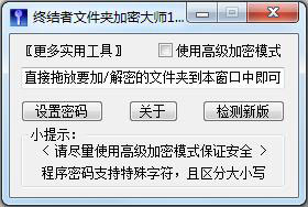 终结者文件夹加密大师 V1.8 绿色版