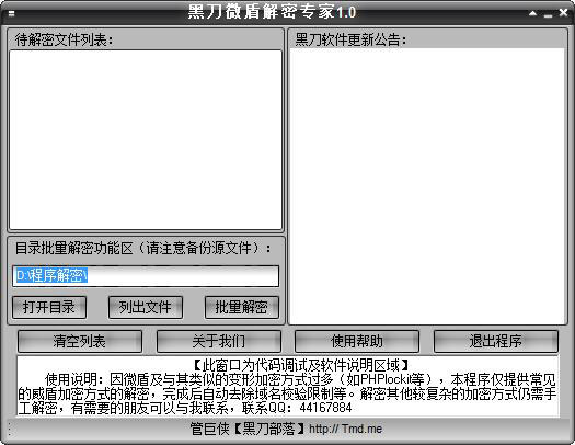 黑刀微盾解密专家 V1.0 绿色版