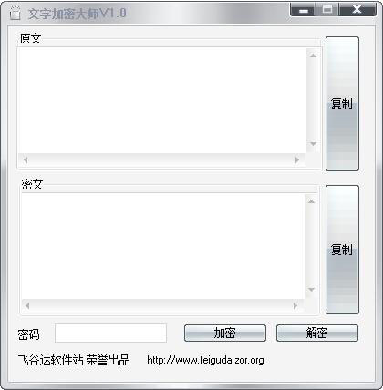 文字加密大师 V1.0 绿色版 