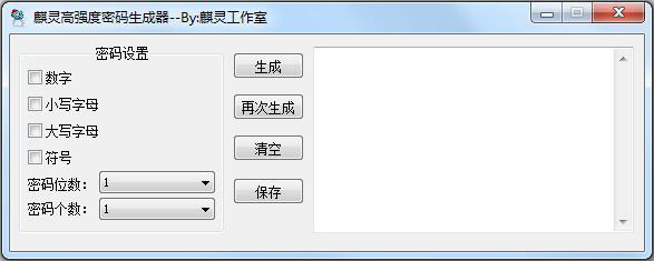 麒灵高强度密码生成器 V2.0.1.1 绿色版