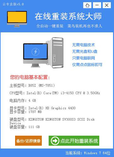在线重装系统大师 V5.0