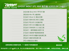 雨林木风 GHOST WIN7 SP1 X64 安全稳定版 V2015.10（64位）