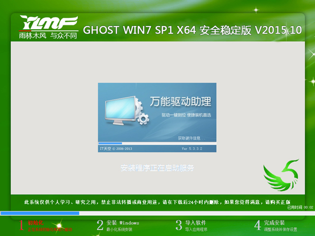 雨林木风 GHOST WIN7 SP1 X64 安全稳定版 V2015.10（64位）