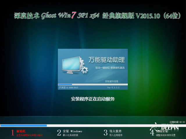 深度技术 GHOST WIN7 SP1 X64 经典旗舰版 V2015.10（64位）