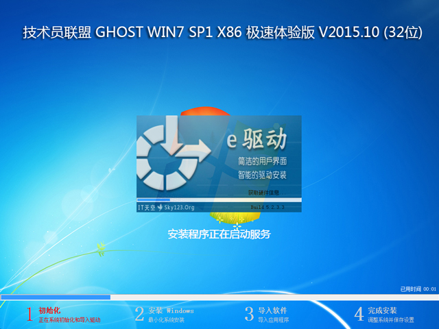 技术员联盟 GHOST WIN7 SP1 X86 极速体验版 V2015.10 (32位)