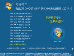 电脑公司 GHOST WIN7 SP1 X86 装机旗舰版 V2015.10（32位）