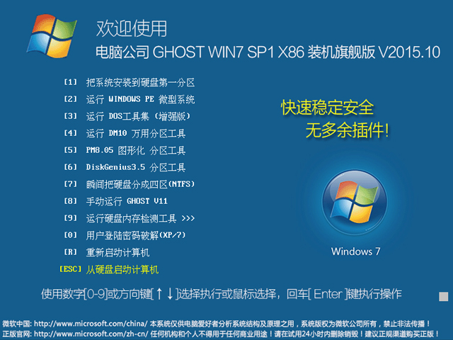 电脑公司 GHOST WIN7 SP1 X86 装机旗舰版 V2015.10（32位）