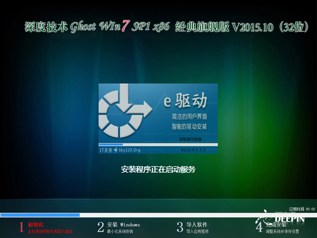 深度技术 GHOST WIN7 SP1 X86 经典旗舰版 V2015.10（32位）