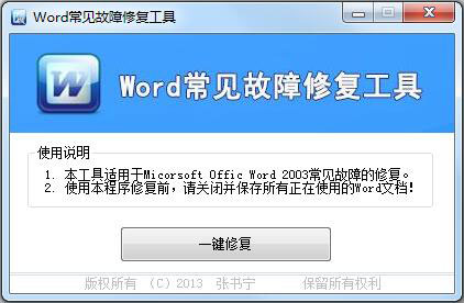 Word常见故障修复工具 V1.0 绿色版 