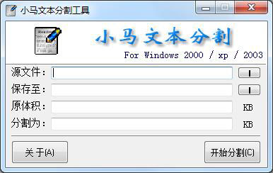 小马文本分割工具 V2.0 绿色版