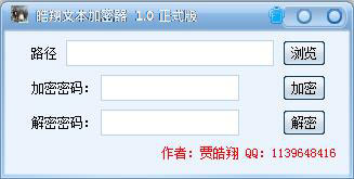 皓翔文本加密器 V1.0 绿色版